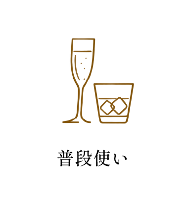 普段使い