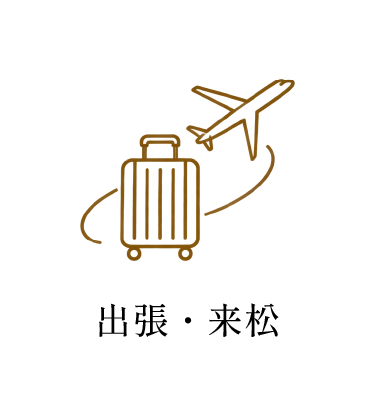 出張・来松