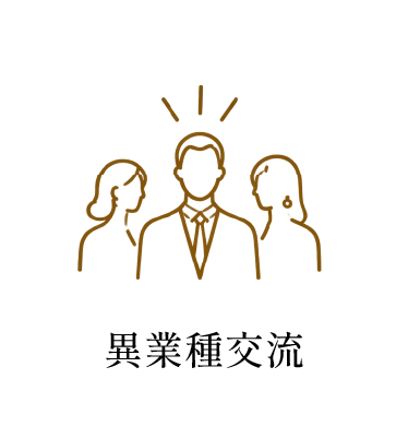 異業種交流