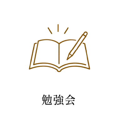 勉強会