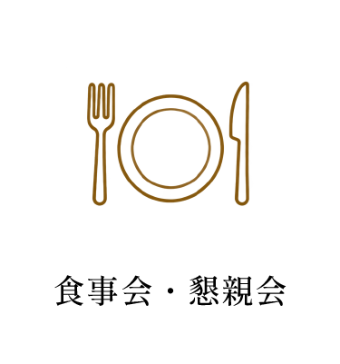 食事会・懇親会